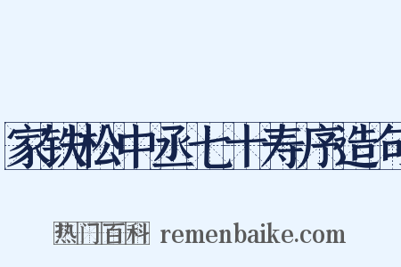 家铁松中丞七十寿序造句是什么意思的图片